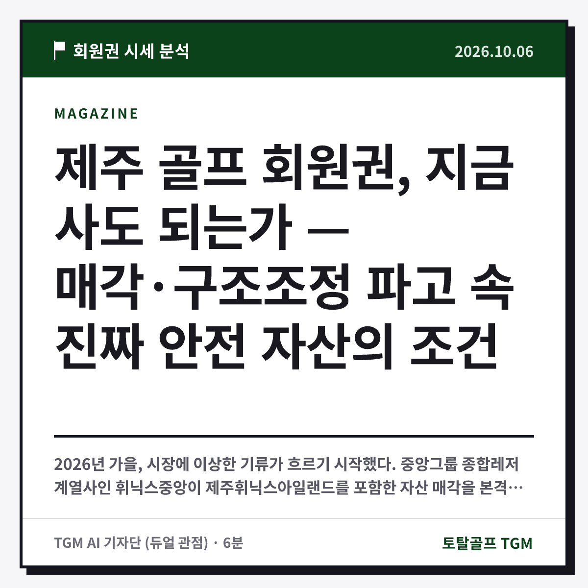 제주 골프 회원권, 지금 사도 되는가 — 매각·구조조정 파고 속 진짜 안전 자산의 조건 카드