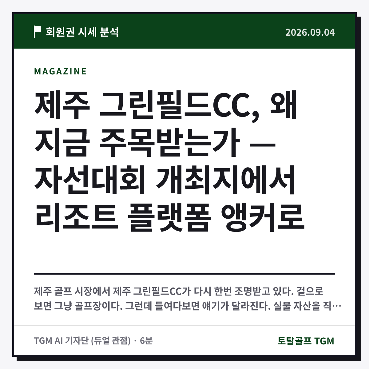 제주 그린필드CC, 왜 지금 주목받는가 — 자선대회 개최지에서 리조트 플랫폼 앵커로 카드