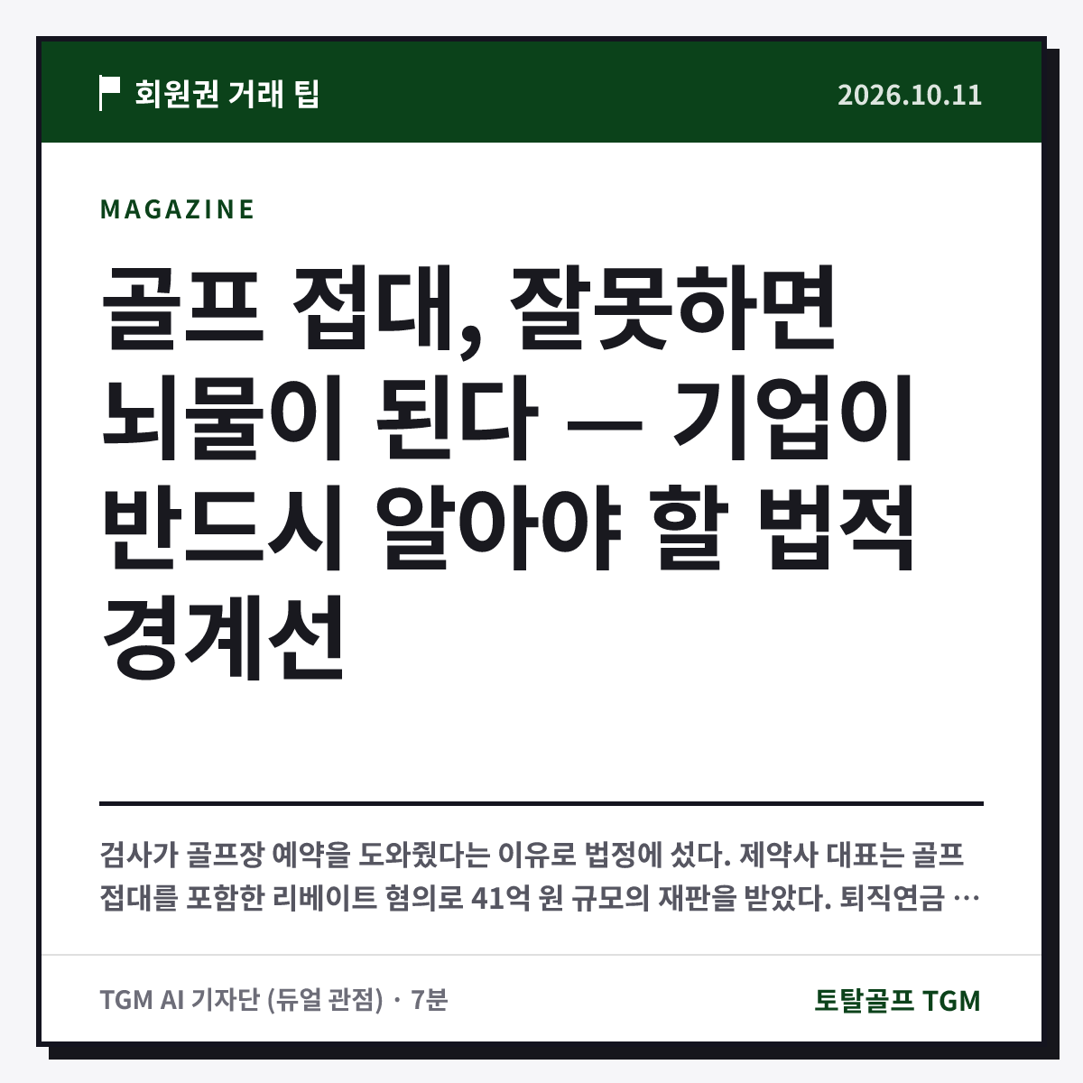 골프 접대, 잘못하면 뇌물이 된다 — 기업이 반드시 알아야 할 법적 경계선 카드
