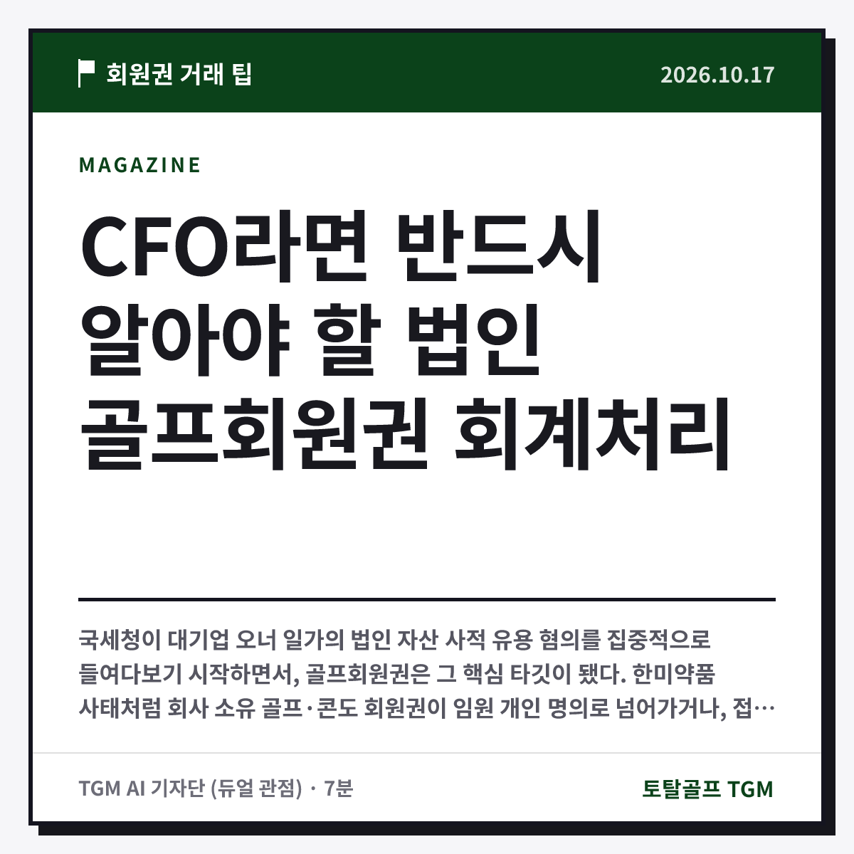 CFO라면 반드시 알아야 할 법인 골프회원권 회계처리 카드