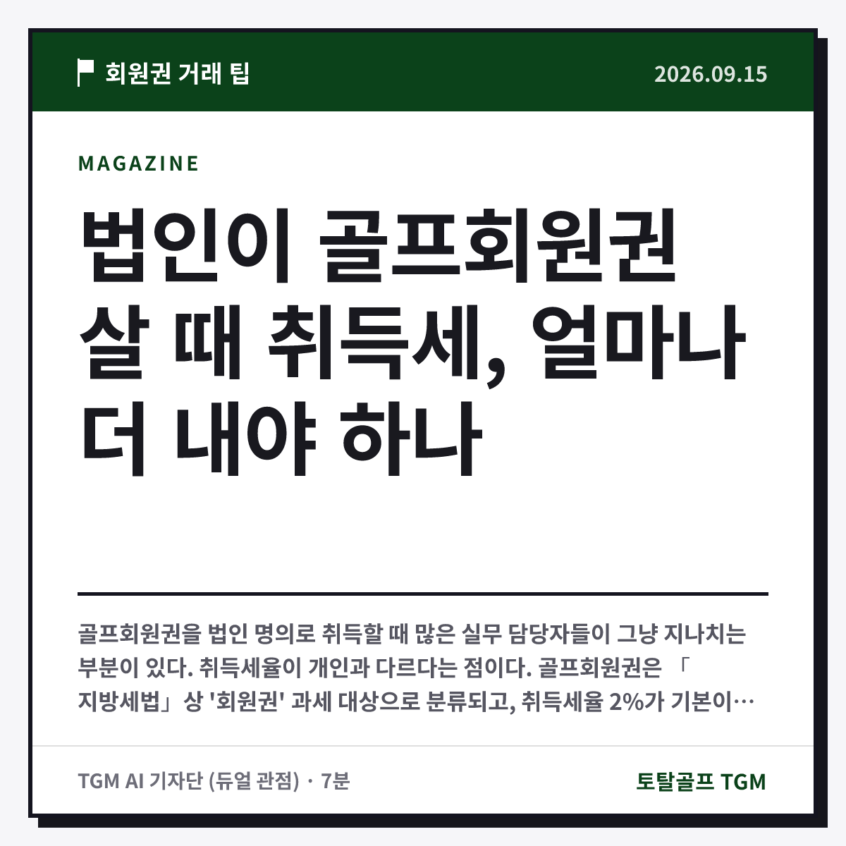 법인이 골프회원권 살 때 취득세, 얼마나 더 내야 하나 카드