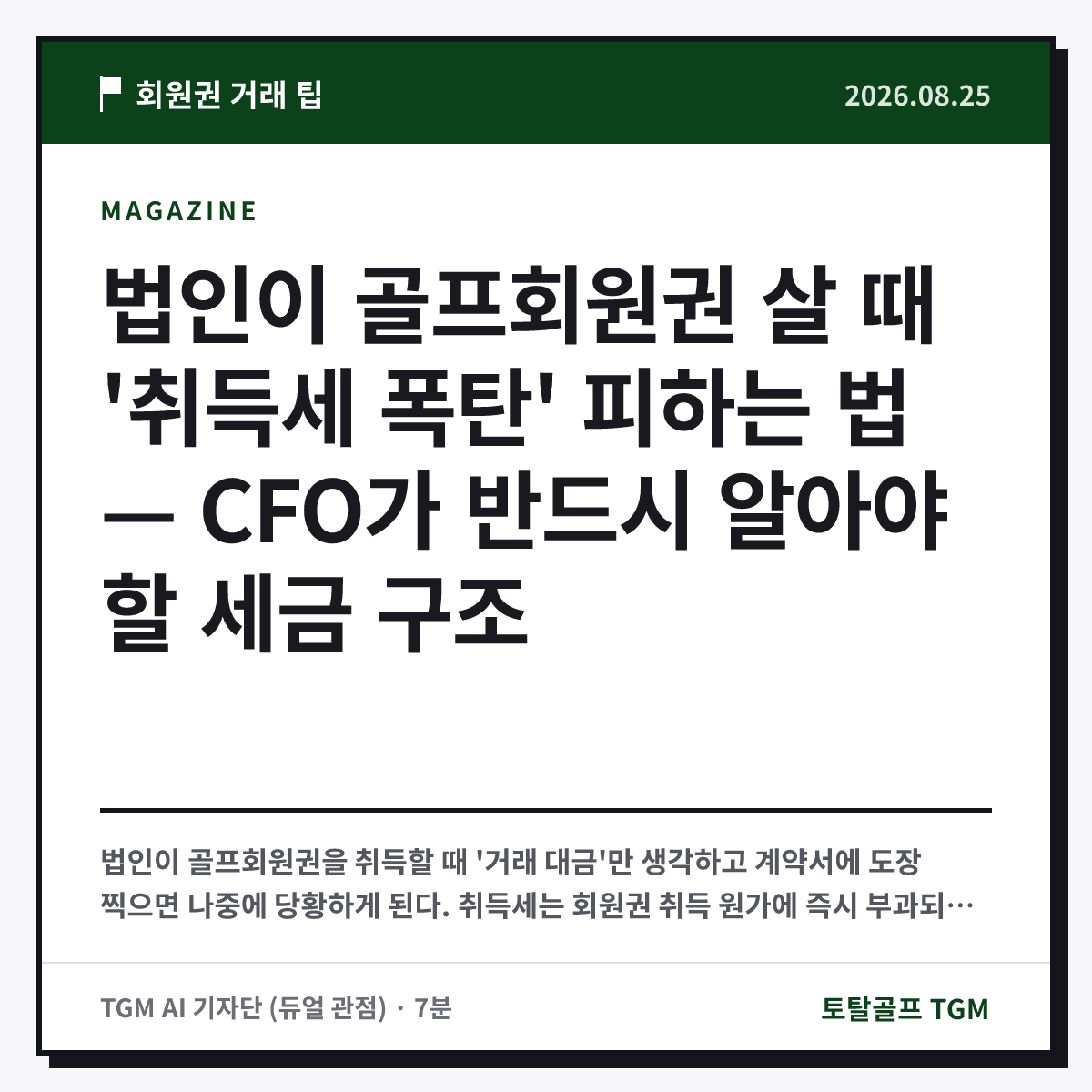 법인이 골프회원권 살 때 '취득세 폭탄' 피하는 법 — CFO가 반드시 알아야 할 세금 구조 카드