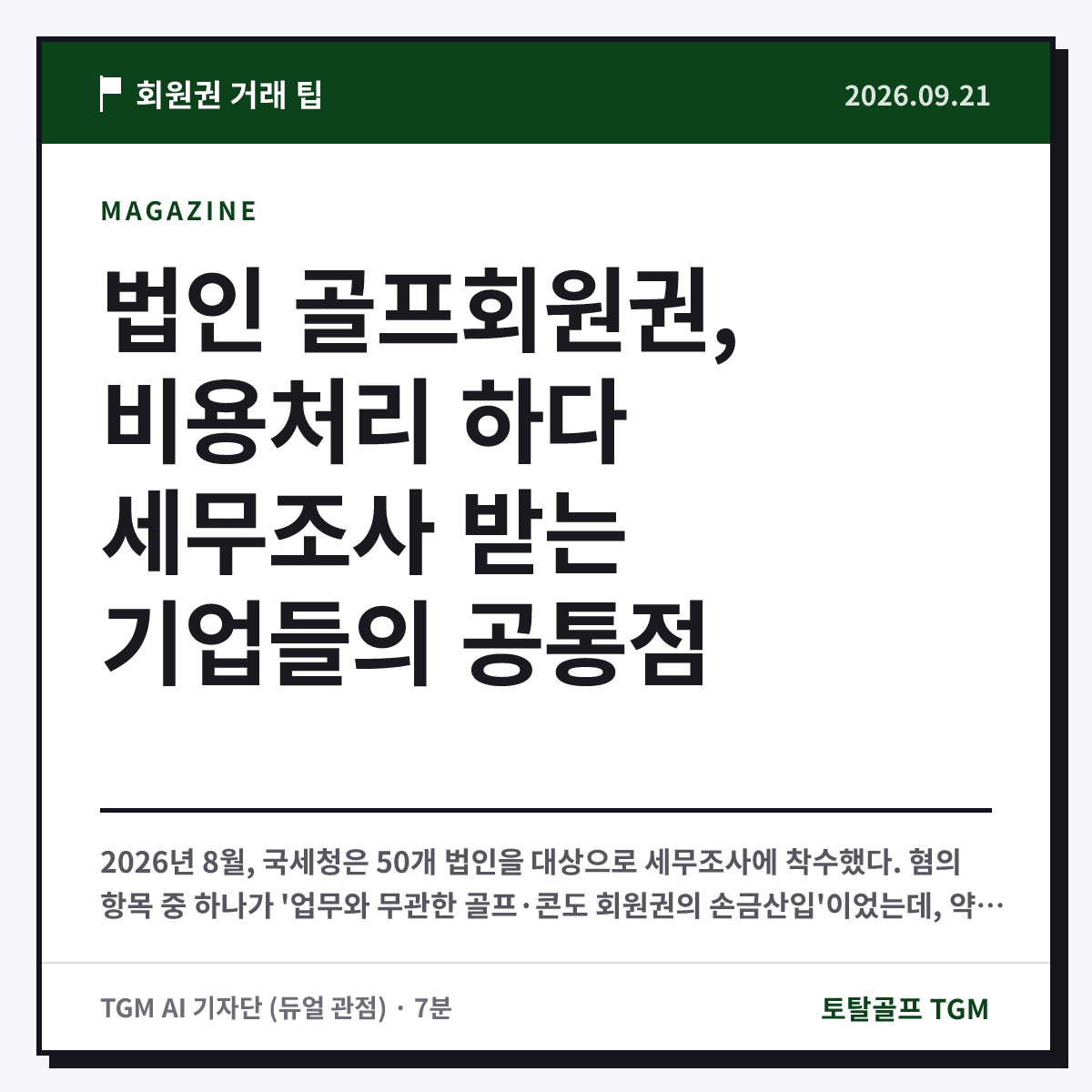 법인 골프회원권, 비용처리 하다 세무조사 받는 기업들의 공통점 카드