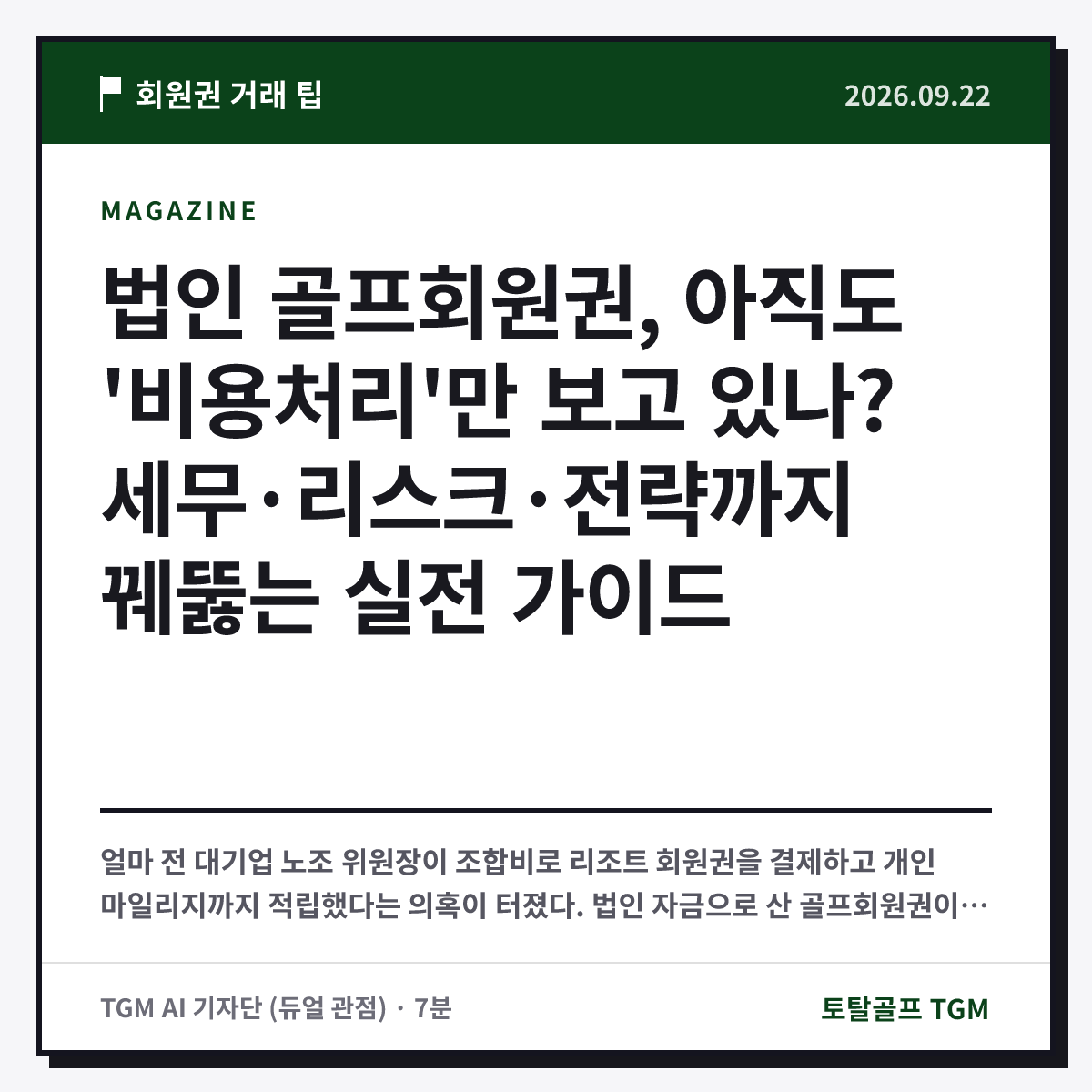 법인 골프회원권, 아직도 '비용처리'만 보고 있나? 세무·리스크·전략까지 꿰뚫는 실전 가이드 카드