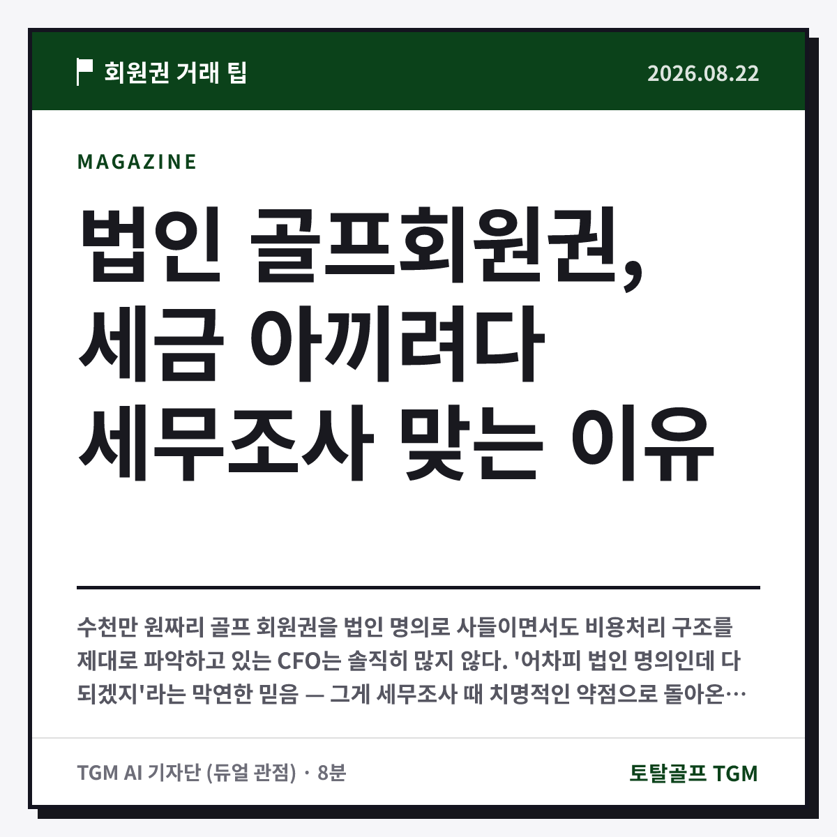 법인 골프회원권, 세금 아끼려다 세무조사 맞는 이유 카드