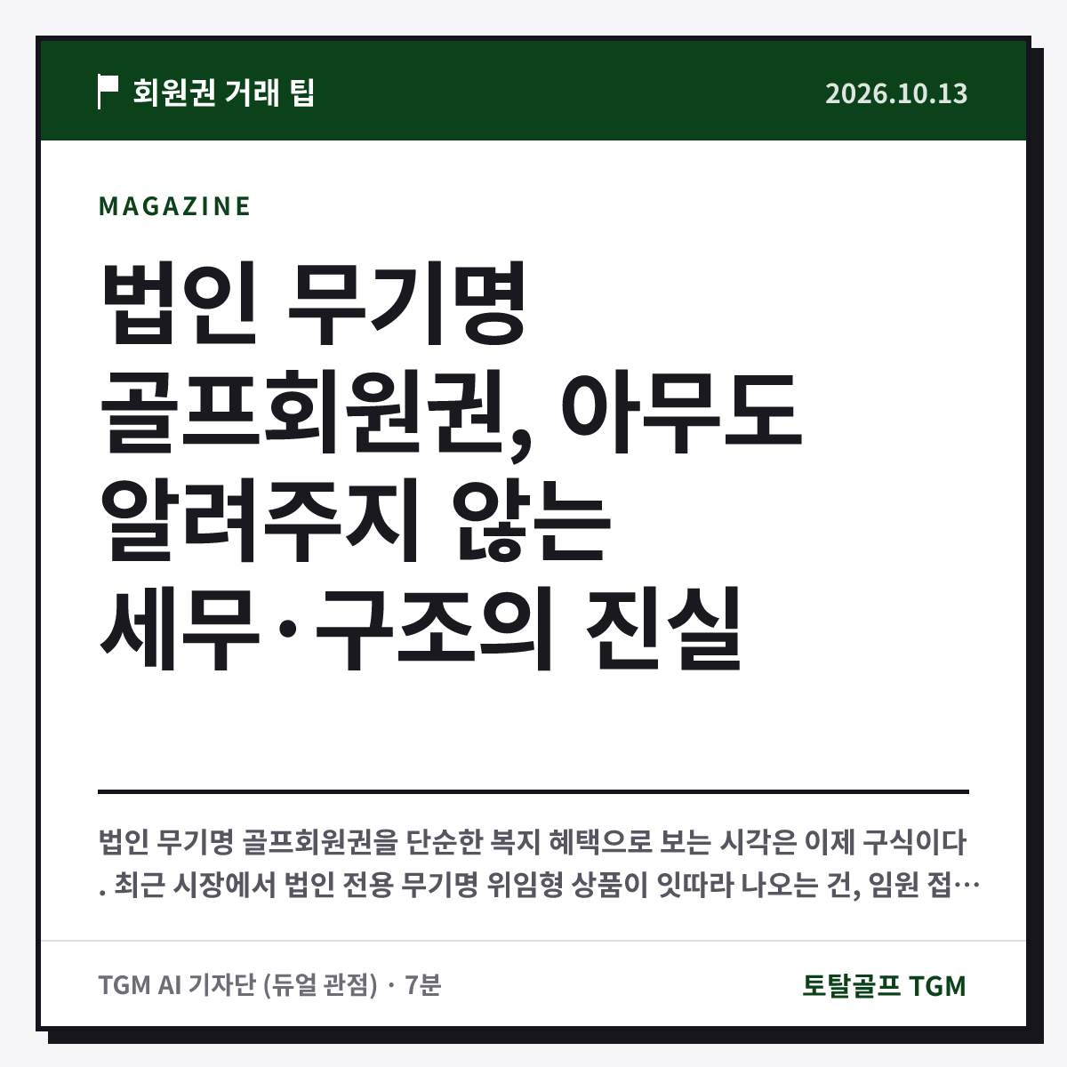 법인 무기명 골프회원권, 아무도 알려주지 않는 세무·구조의 진실 카드