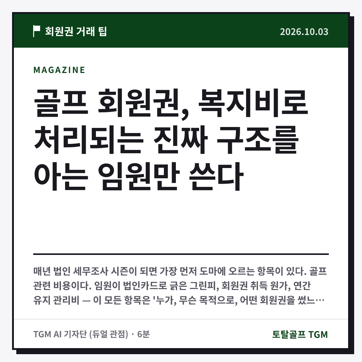 골프 회원권, 복지비로 처리되는 진짜 구조를 아는 임원만 쓴다 카드