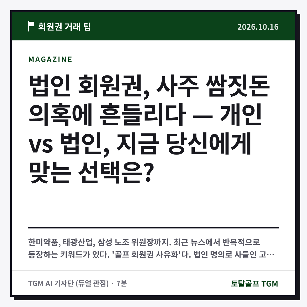 법인 회원권, 사주 쌈짓돈 의혹에 흔들리다 — 개인 vs 법인, 지금 당신에게 맞는 선택은? 카드