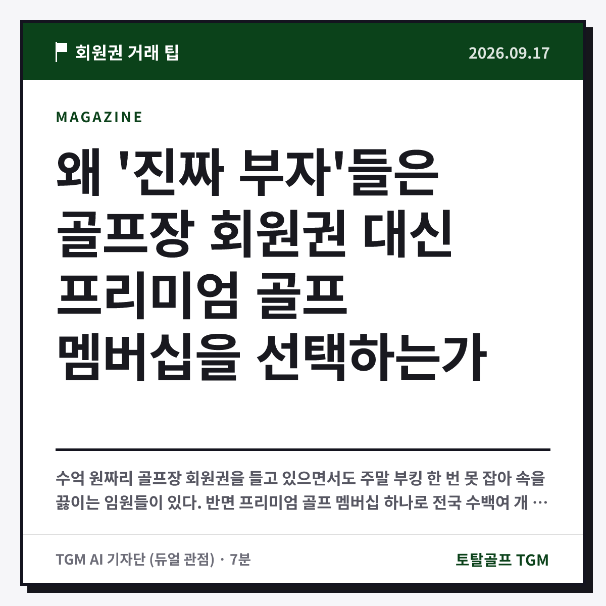 왜 '진짜 부자'들은 골프장 회원권 대신 프리미엄 골프 멤버십을 선택하는가 카드