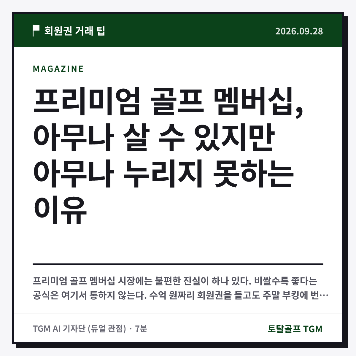 프리미엄 골프 멤버십, 아무나 살 수 있지만 아무나 누리지 못하는 이유 카드