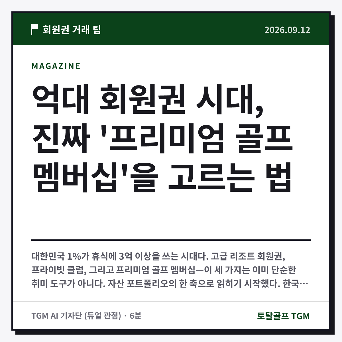 억대 회원권 시대, 진짜 '프리미엄 골프 멤버십'을 고르는 법 카드