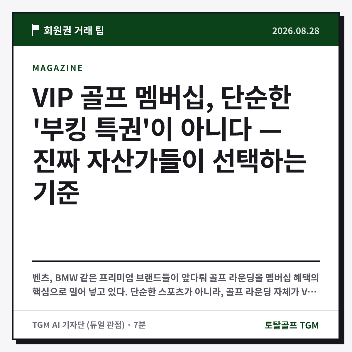 VIP 골프 멤버십, 단순한 '부킹 특권'이 아니다 — 진짜 자산가들이 선택하는 기준 카드